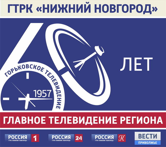 Сегодня ГТРК «Нижний Новгород» отмечает 60-летие Горьковского - Нижегородского телевидения