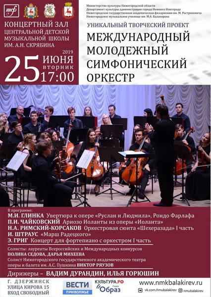 В Дзержинске пройдёт концерт Международного молодёжного симфонического оркестра
