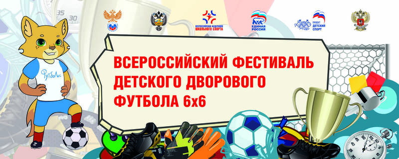 В Нижнем Новгороде состоится региональный этап Всероссийского фестиваля дворового футбола в рамках партпроекта «Единой России» 