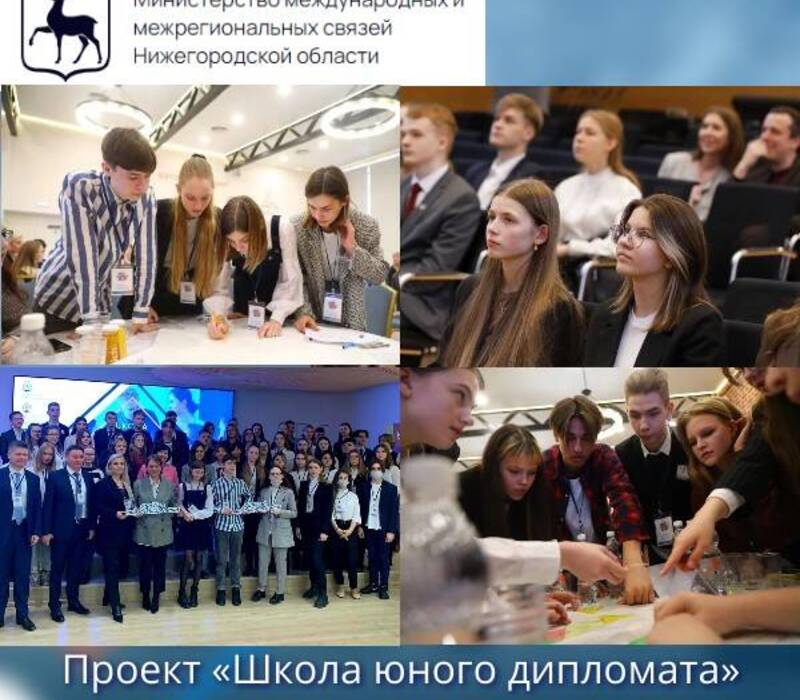  «Школа юного дипломата» объявляет четвертый набор старшеклассников образовательных учреждений Нижегородской области