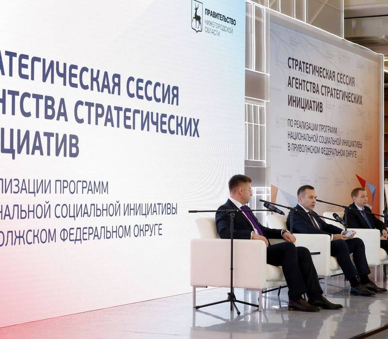 Реализацию программ Национальной социальной инициативы в регионах Приволжья обсудили на стратегической сессии АСИ в Нижнем Новгороде
