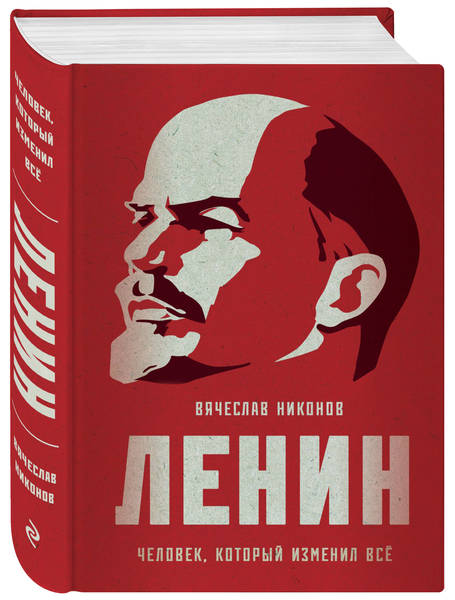 Вячеслав Никонов: "Ленину нет равных по взрывному воздействию на судьбы нашей страны и мира"