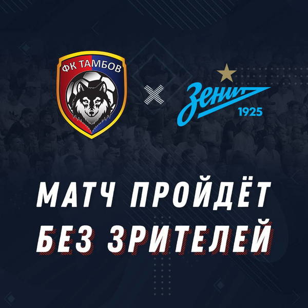 Матч «Тамбов» — «Зенит» пройдет в Нижнем Новгороде без зрителей 