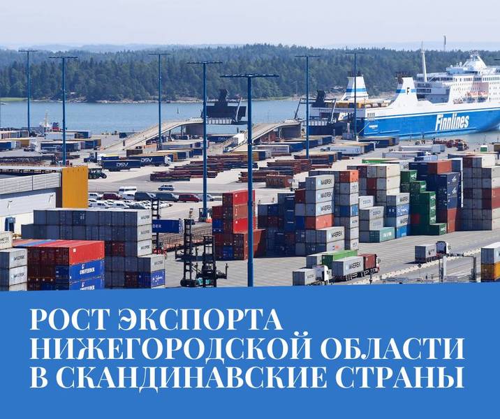 Глеб Никитин: «Нижегородская область наращивает экспорт продукции в скандинавские страны» 