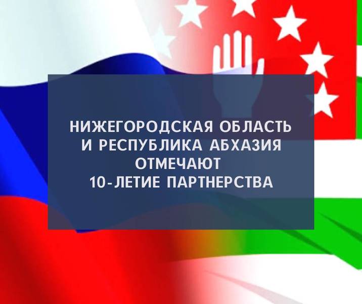 Глеб Никитин: «Нижегородская область и Абхазия отмечают 10-летие сотрудничества»