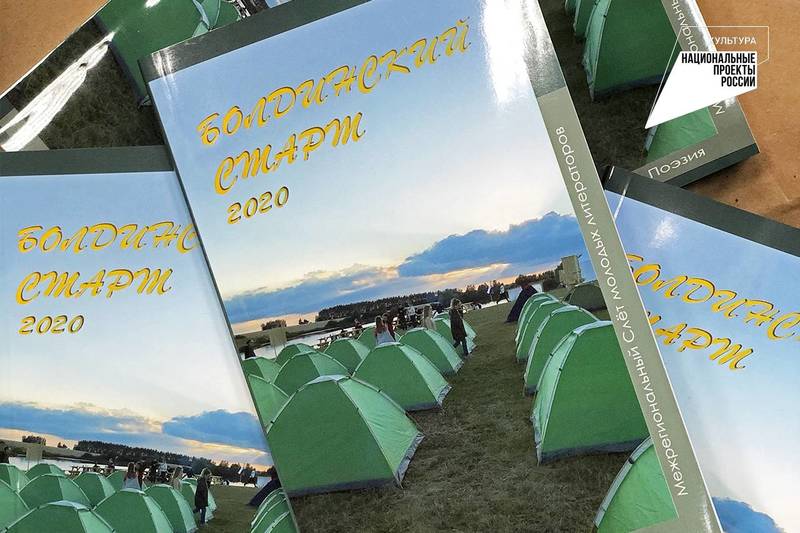 В Нижегородской области издан сборник произведений победителей Слета молодых литераторов «Болдинский старт»