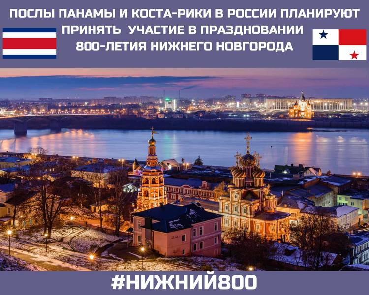 Послы Панамы и Коста-Рики в России планируют принять участие в праздновании юбилея Нижнего Новгорода 