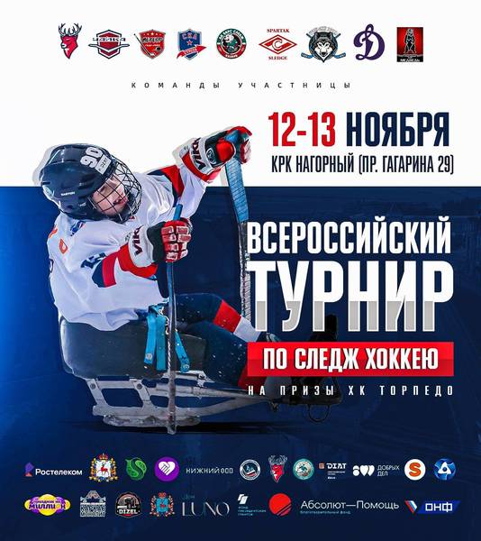 12 и 13 ноября в КРК «Нагорный» состоится традиционный детский турнир по следж–хоккею на призы хоккейного клуба «Торпедо»
